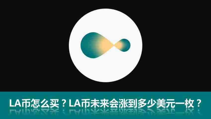LA币怎么买？Lagrange(LA代币)未来会涨到多少美元一枚？